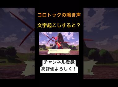 癖が強すぎるコロトックの鳴き声を文字にすると・・・？【ポケモンレジェンズアルセウス】 #shorts