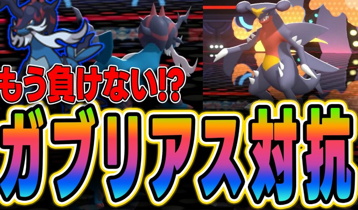 【ポケモンチャンピオンズ】初心者＆ガブリアスに勝てない人必見！ヒスイダイケンキで対抗！【対策方法】