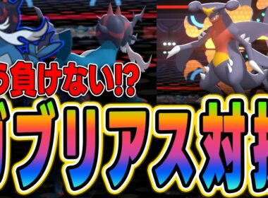 【ポケモンチャンピオンズ】初心者＆ガブリアスに勝てない人必見！ヒスイダイケンキで対抗！【対策方法】