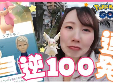 【今日も元気に逆100祭り！】初登場のメガタブンネちゃんからほしのすないっぱいもらうんだ☆