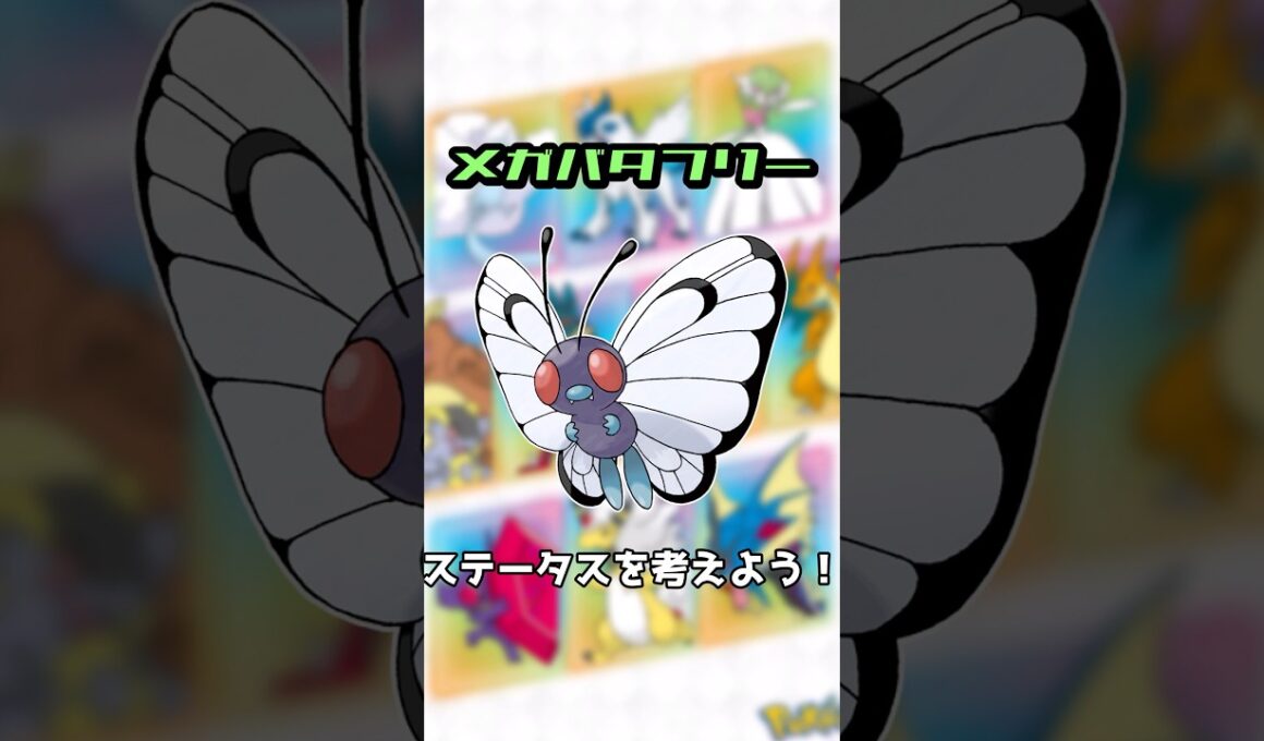 【妄想】メガバタフリーのステータスを考えよう！#shorts #ポケモン #メガシンカ