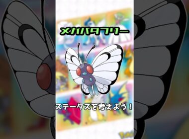 【妄想】メガバタフリーのステータスを考えよう！#shorts #ポケモン #メガシンカ