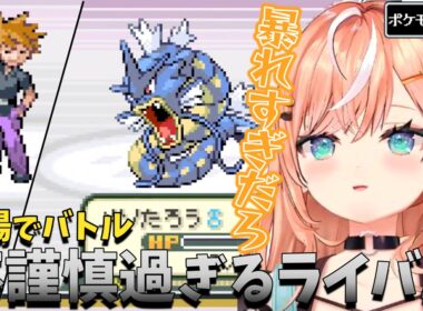 【ダイジェスト】墓地でライバルのギャラドスに蹂躙されるりかしぃ ポケットモンスター リーフグリーン PART3【五十嵐梨花/にじさんじ/切り抜き】