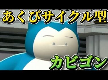 あくびサイクル型カビゴンが強い!!耐久しつつれいとうパンチでドラゴンタイプを殲滅!!【ポケモンチャンピオンズ】