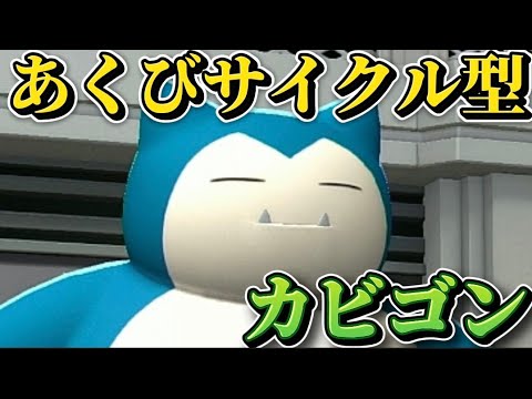 あくびサイクル型カビゴンが強い!!耐久しつつれいとうパンチでドラゴンタイプを殲滅!!【ポケモンチャンピオンズ】