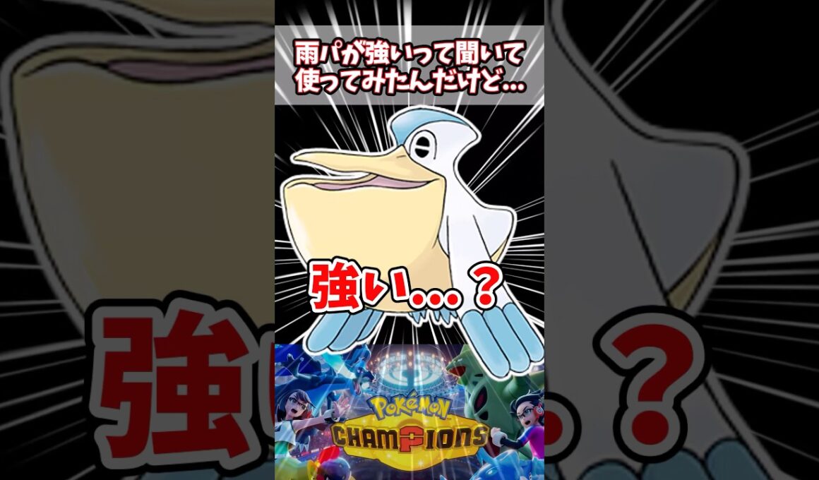 ブリジュラスとメガスターミーの性能を爆上げするペリッパーは本当に強いの？【ポケチャン】#ポケモンチャンピオンズ #ポケモン #pokemonchampions