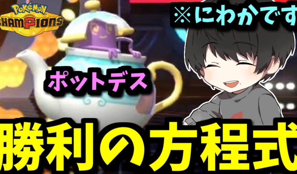 【にわか注意】ポットデスで築きあげた勝利の方程式！？【ポケモンチャンピオンズ】