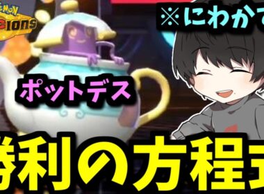【にわか注意】ポットデスで築きあげた勝利の方程式！？【ポケモンチャンピオンズ】