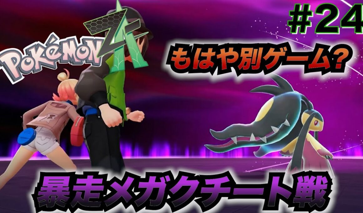 【ポケモンレジェンズ ZA】暴走メガクチートは反則技を使ってきた！もはや別ゲームと化した！ 『Pokémon LEGENDS Z-A』実況プレイ #24