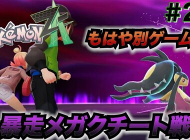 【ポケモンレジェンズ ZA】暴走メガクチートは反則技を使ってきた！もはや別ゲームと化した！ 『Pokémon LEGENDS Z-A』実況プレイ #24