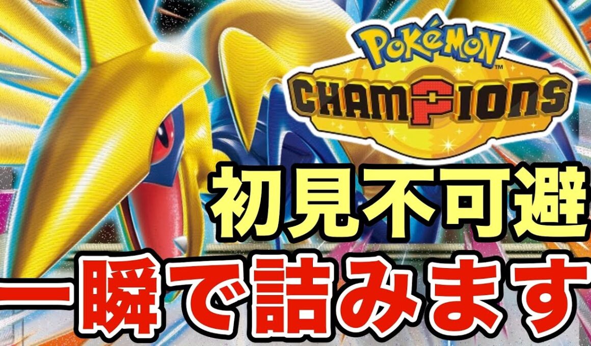 【ポケモンチャンピオンズ】初見殺しのメガエアームド戦術がマジで鬼畜すぎる！環境TOPのガブリアスもカモにできますww