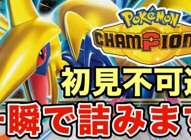 【ポケモンチャンピオンズ】初見殺しのメガエアームド戦術がマジで鬼畜すぎる！環境TOPのガブリアスもカモにできますww
