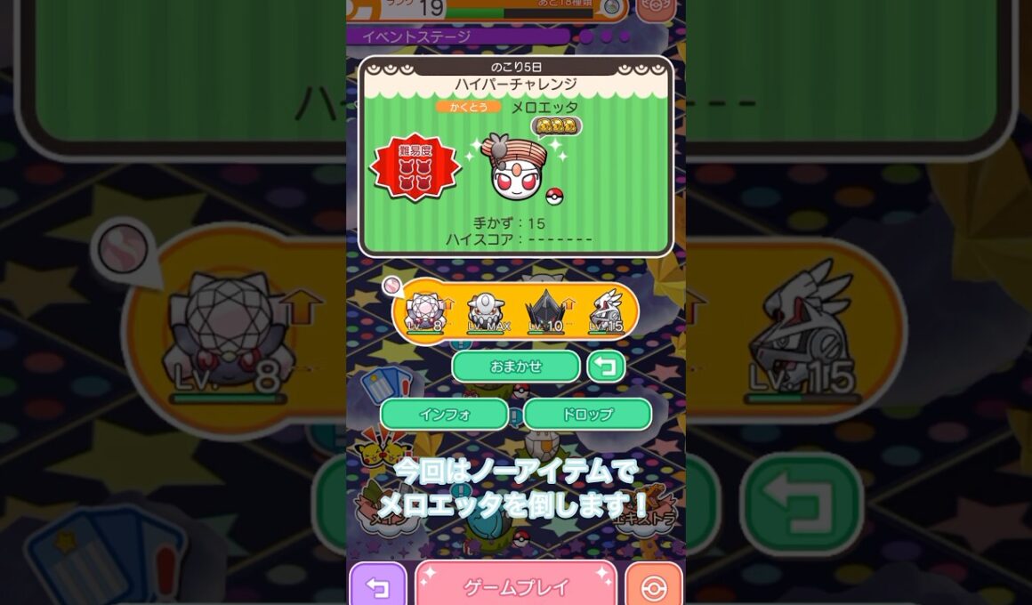 【ポケとる】タイプ相性よりもスキル！？メロエッタをノーアイテムで攻略するぞ！！#shorts #short