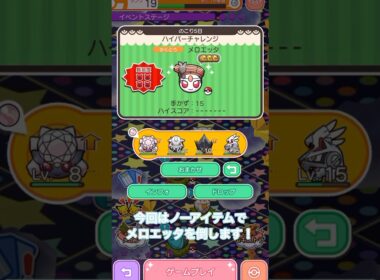 【ポケとる】タイプ相性よりもスキル！？メロエッタをノーアイテムで攻略するぞ！！#shorts #short