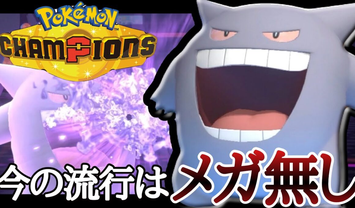 環境回りすぎだろ...！今のトレンドは”メガシンカしない”『ゲンガー』です。[ポケモンチャンピオンズ]