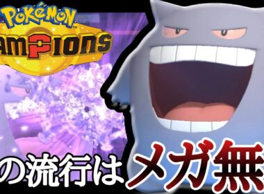 環境回りすぎだろ...！今のトレンドは”メガシンカしない”『ゲンガー』です。[ポケモンチャンピオンズ]