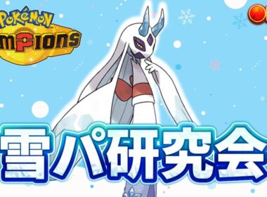 【R2147～】雪パ研究会　メガユキノオ　フロストロトム【ポケモンチャンピオンズ ダブルバトル】
