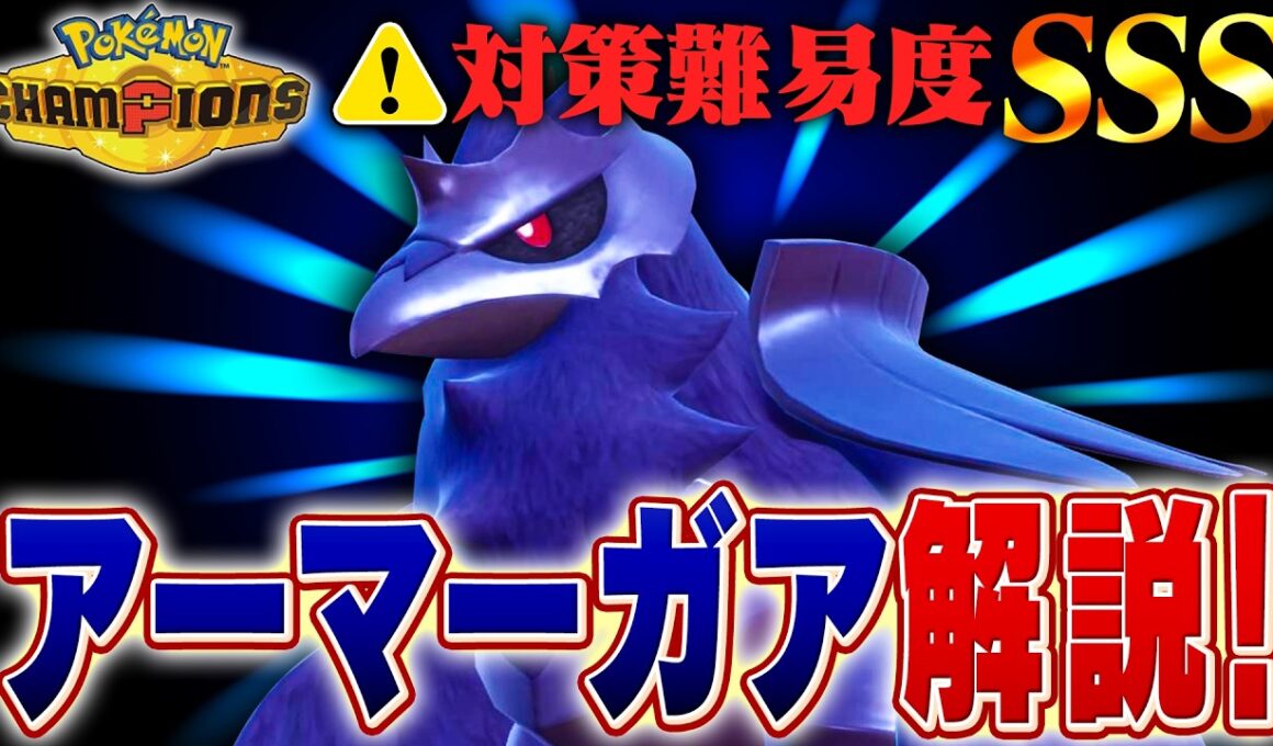 【対策難易度SSS】突破するのが超難しいアーマーガアをポケモン対戦最上位勢が解説します！【チャンピオンズ】