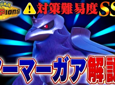 【対策難易度SSS】突破するのが超難しいアーマーガアをポケモン対戦最上位勢が解説します！【チャンピオンズ】