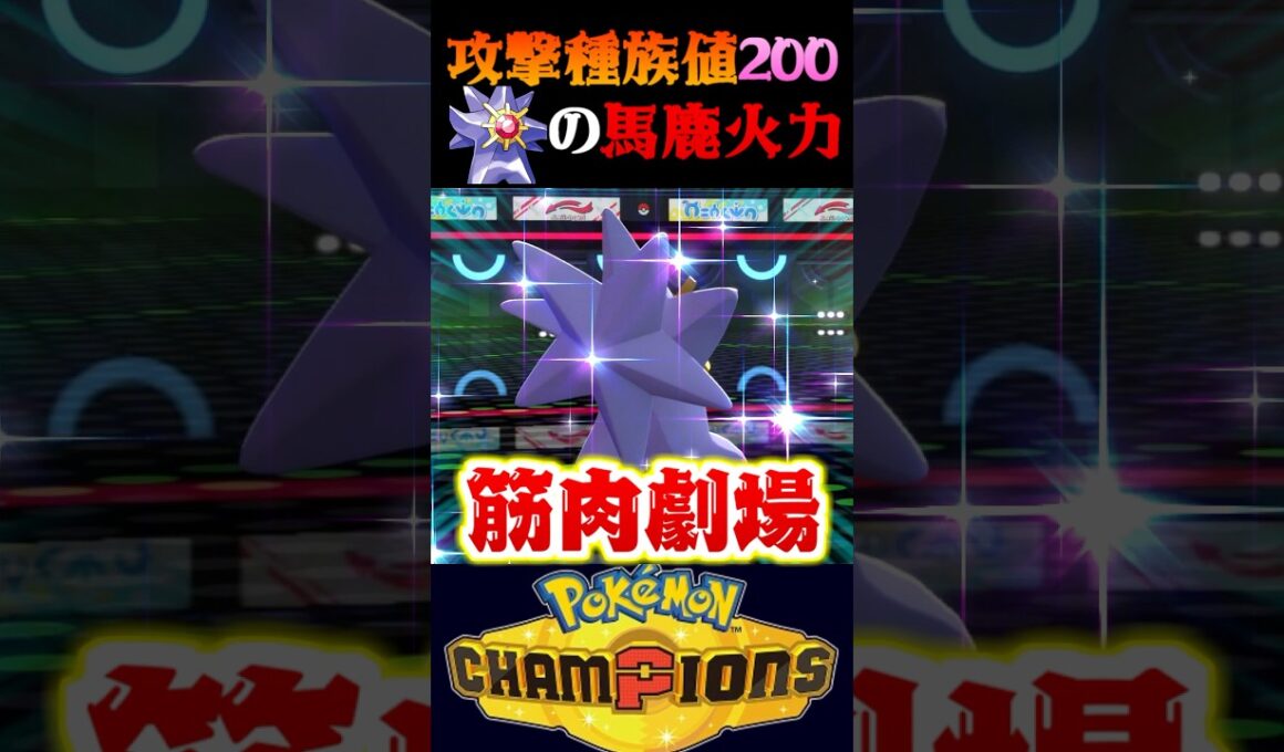 【新能筋】攻撃種族値実質200の能筋メガスターミーの火力がヤバすぎるww【ポケモンチャンピオンズ】【ポケチャン】【うさごん】