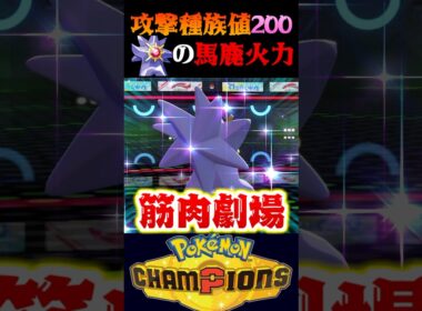 【新能筋】攻撃種族値実質200の能筋メガスターミーの火力がヤバすぎるww【ポケモンチャンピオンズ】【ポケチャン】【うさごん】