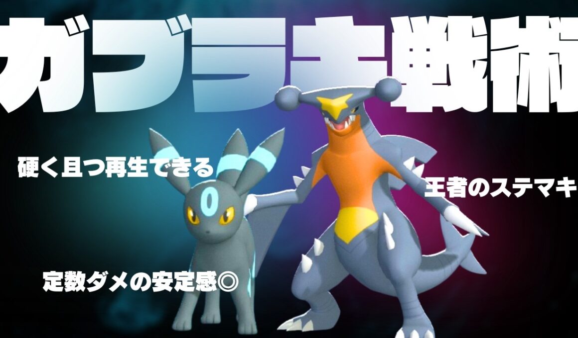 【ガブラッキー】定数ダメージで爆安定を生み出すガブリアス&ブラッキーが最強な脳内言語化ランクマッチ｜ポケモンチャンピオンズ