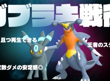 【ガブラッキー】定数ダメージで爆安定を生み出すガブリアス&ブラッキーが最強な脳内言語化ランクマッチ｜ポケモンチャンピオンズ