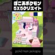 5×5クリエイト×ピィ【ぽこあポケモン│pokémon pokopia】