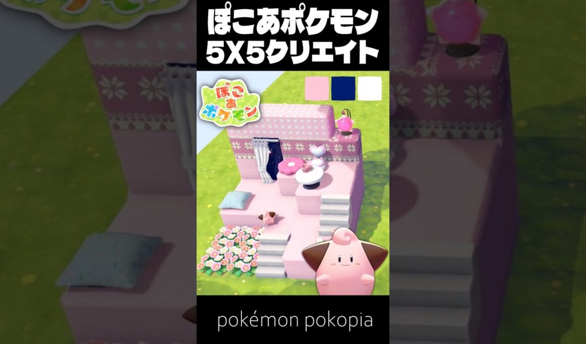 5×5クリエイト×ピィ【ぽこあポケモン│pokémon pokopia】