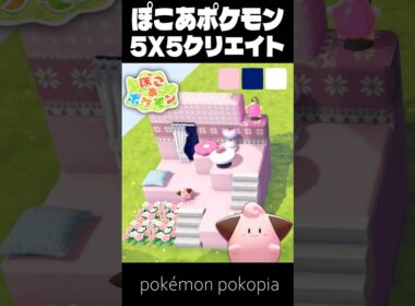 5×5クリエイト×ピィ【ぽこあポケモン│pokémon pokopia】