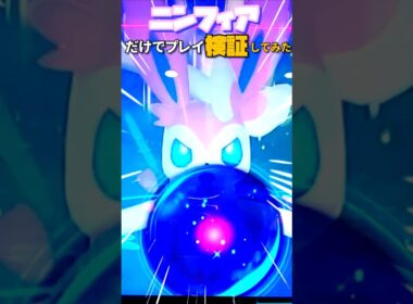 【ポケモンフレンダ】ニンフィアだけで挑めば、スーパートレジャーたくさんゲットできる説#shorts #ポケモンフレンダ