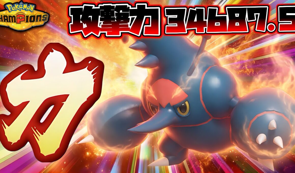 チャンピオンズとかいうゲーム“最高攻撃種族値”を持つ“メガヘラクロス”で全てをぶち抜くだけの簡単なゲームでした【ポケモンチャンピオンズ】