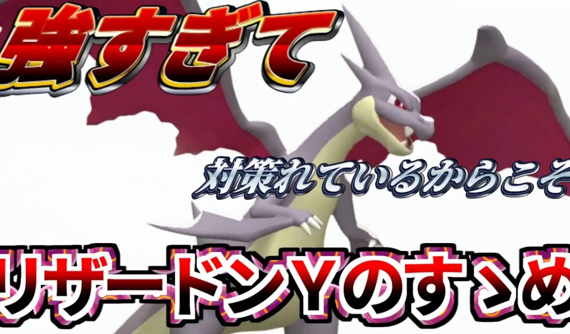 メガリザードンYを使いたい方必見、対策れている今の環境で活躍させる方法を伝授します【Pokémon Champions】実況プレイ　#ポケモンチャンピオンズ