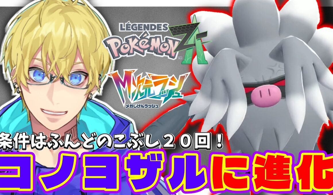 【ポケモンZA】コノヨザルへの進化方法！“ふんどのこぶし”でオコリザルが覚醒！？【ポケモンZA/M次元ラッシュ】