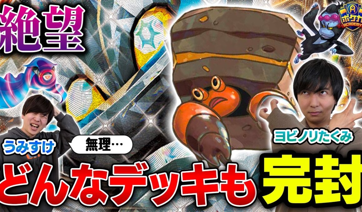 【絶望】どんなデッキも完封するイワパレスは対策必須！！【ヨビノリたくみ/イワパレス vs うみすけ/ロケット団のミュウツーex】【ポケカ対戦】