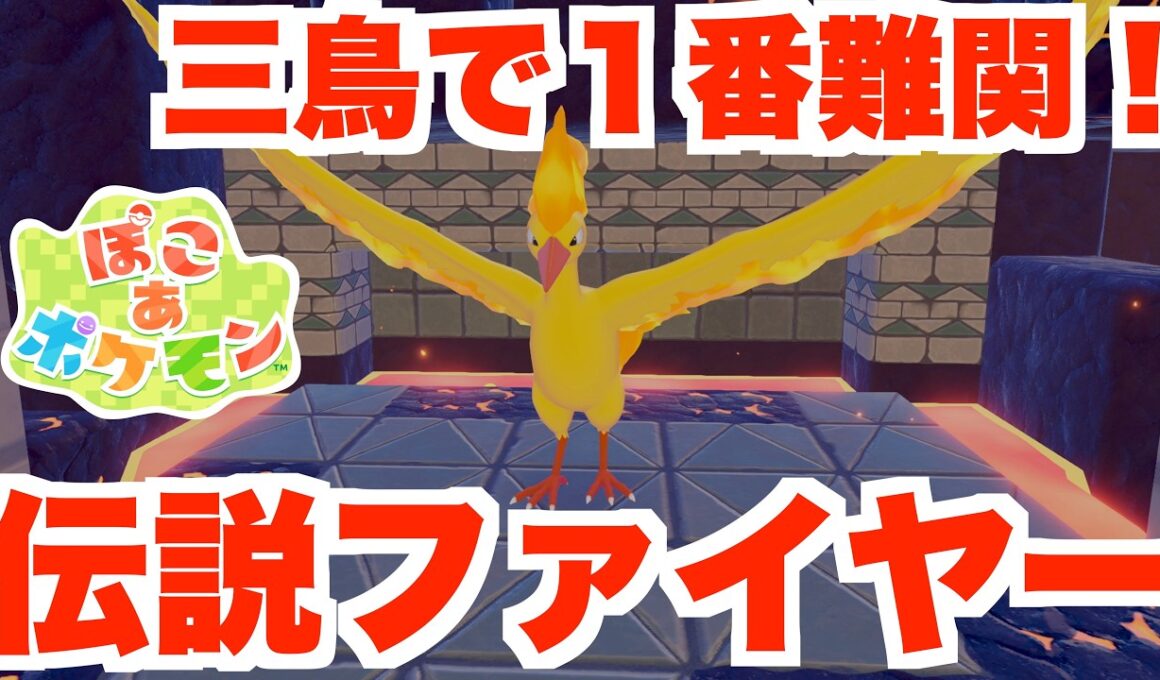 【ぽこあポケモン】伝説ファイヤー入手であのアイテムのレシピが解放！【ぽこポケ】