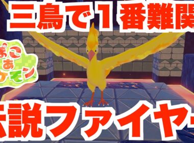 【ぽこあポケモン】伝説ファイヤー入手であのアイテムのレシピが解放！【ぽこポケ】