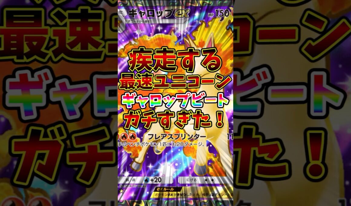 【ポケポケ】疾走する最速ユニコーン！ギャロップビートがガチすぎた！【Pokémon Trading Card Game Pocket】