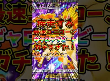 【ポケポケ】疾走する最速ユニコーン！ギャロップビートがガチすぎた！【Pokémon Trading Card Game Pocket】