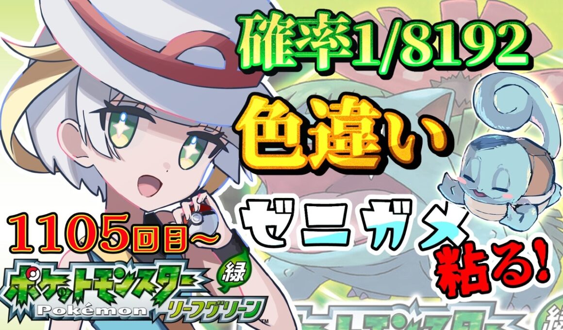 【ポケモン/リーフグリーン】＃4日目！完全初見❣色違いゼニガメが出るまでリセマラ✨✨✨【ここもの1期生/ルナ・ローゼンベルク】