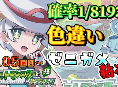 【ポケモン/リーフグリーン】＃4日目！完全初見❣色違いゼニガメが出るまでリセマラ✨✨✨【ここもの1期生/ルナ・ローゼンベルク】