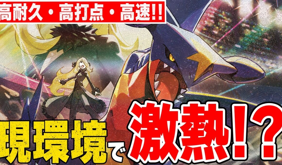 【ハイスペ】徐々に数を増やすシロナのガブリアス!! 偉大な大樹型は安定して隙が無い【ポケカ対戦】Cynthia's Garchomp ex