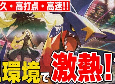 【ハイスペ】徐々に数を増やすシロナのガブリアス!! 偉大な大樹型は安定して隙が無い【ポケカ対戦】Cynthia's Garchomp ex
