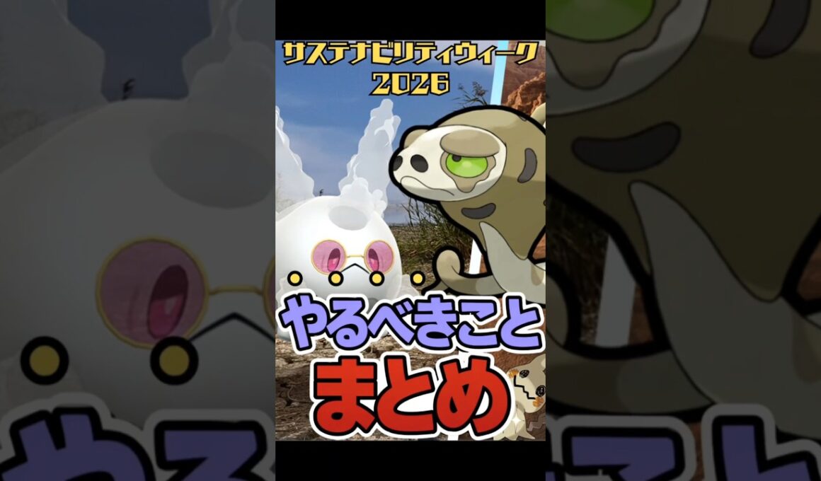 【知らないと損】ガラルサニーゴ厳選チャンス！サスタナビリティウィーク2026やることまとめ！