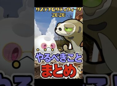 【知らないと損】ガラルサニーゴ厳選チャンス！サスタナビリティウィーク2026やることまとめ！
