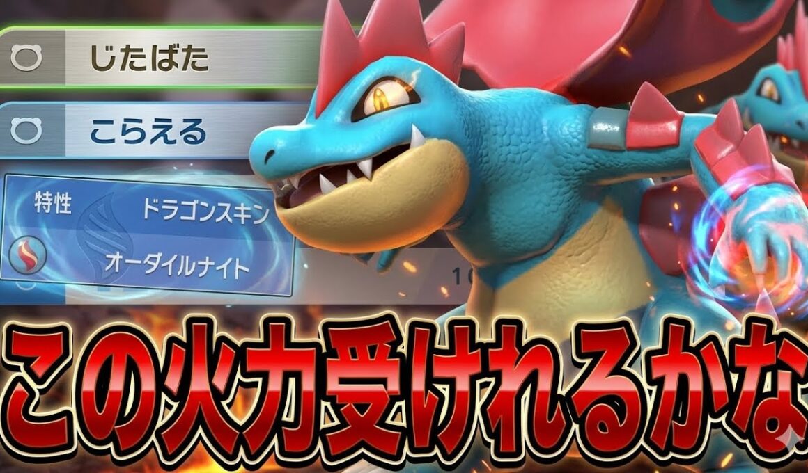 メガオーダイルで威力200のじたばたしたらとんでもない火力でちゃったwww【ポケモンチャンピオンズ】