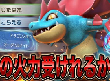 メガオーダイルで威力200のじたばたしたらとんでもない火力でちゃったwww【ポケモンチャンピオンズ】