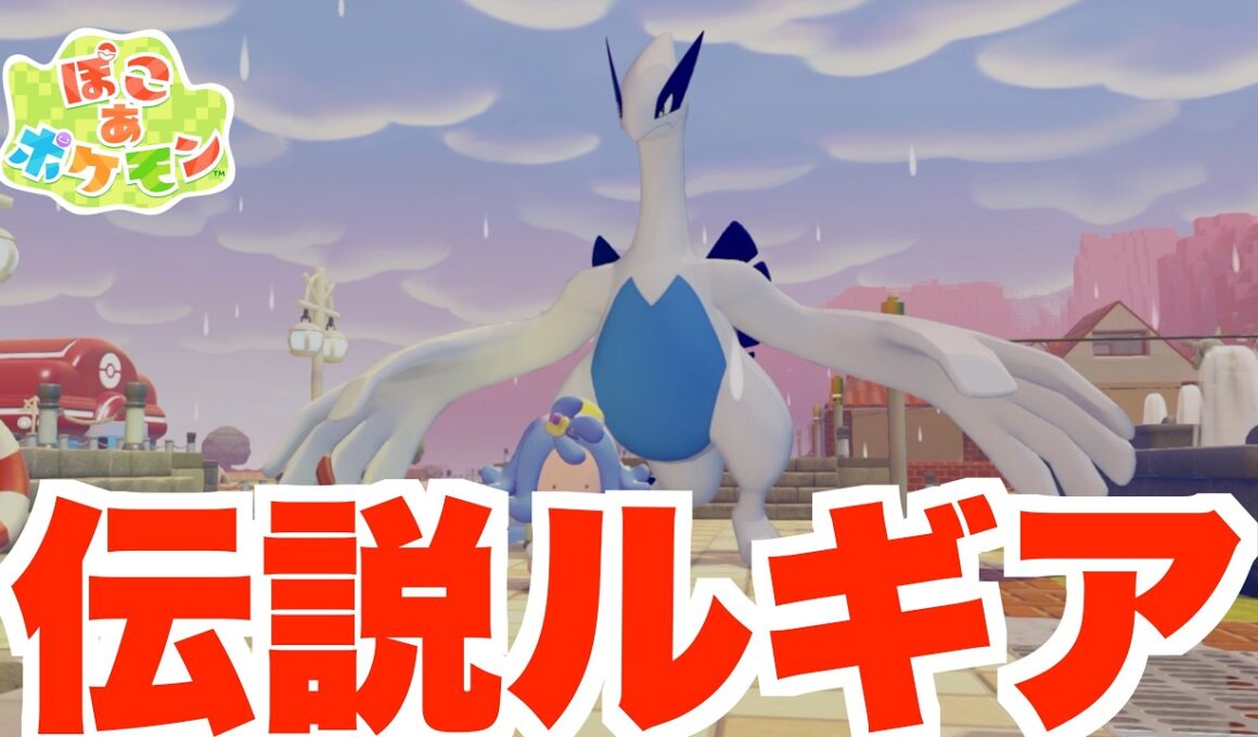 【ぽこあポケモン】伝説のルギアついに降臨！海の神はすごかった！【ぽこポケ】
