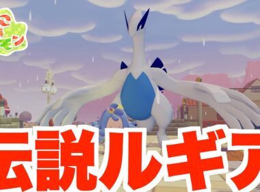 【ぽこあポケモン】伝説のルギアついに降臨！海の神はすごかった！【ぽこポケ】