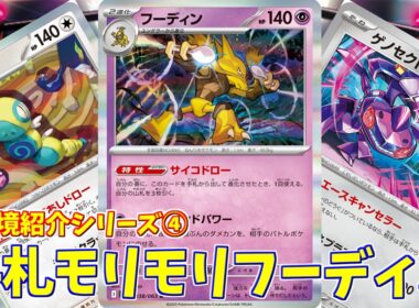 【ポケカ】とーしんのPTCGL対戦記(H-J)No.004【フーディン/Alakazam】